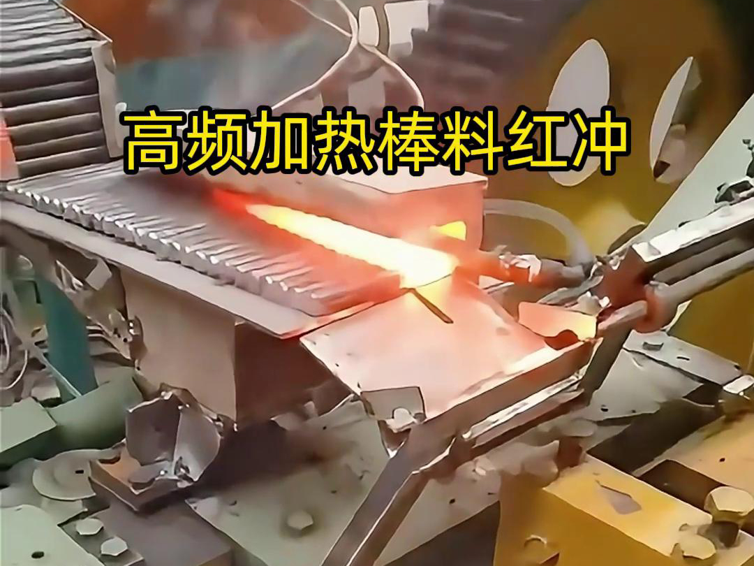 高頻加熱棒料配合自動(dòng)化設(shè)備紅沖是一種高效、精確、節(jié)能的金屬材料加工方法