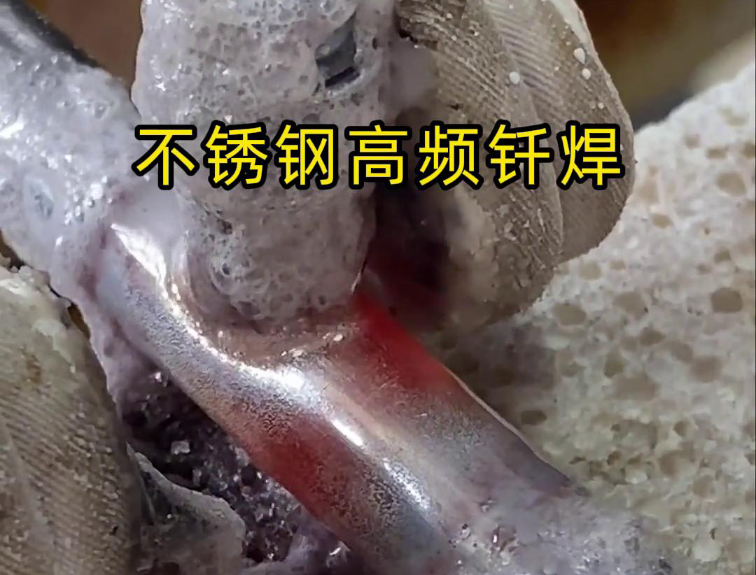 不銹鋼高頻釬焊是一種高效、高質(zhì)量的焊接技術(shù)，廣泛應(yīng)用于各種不銹鋼和其他金屬材料的焊接中
