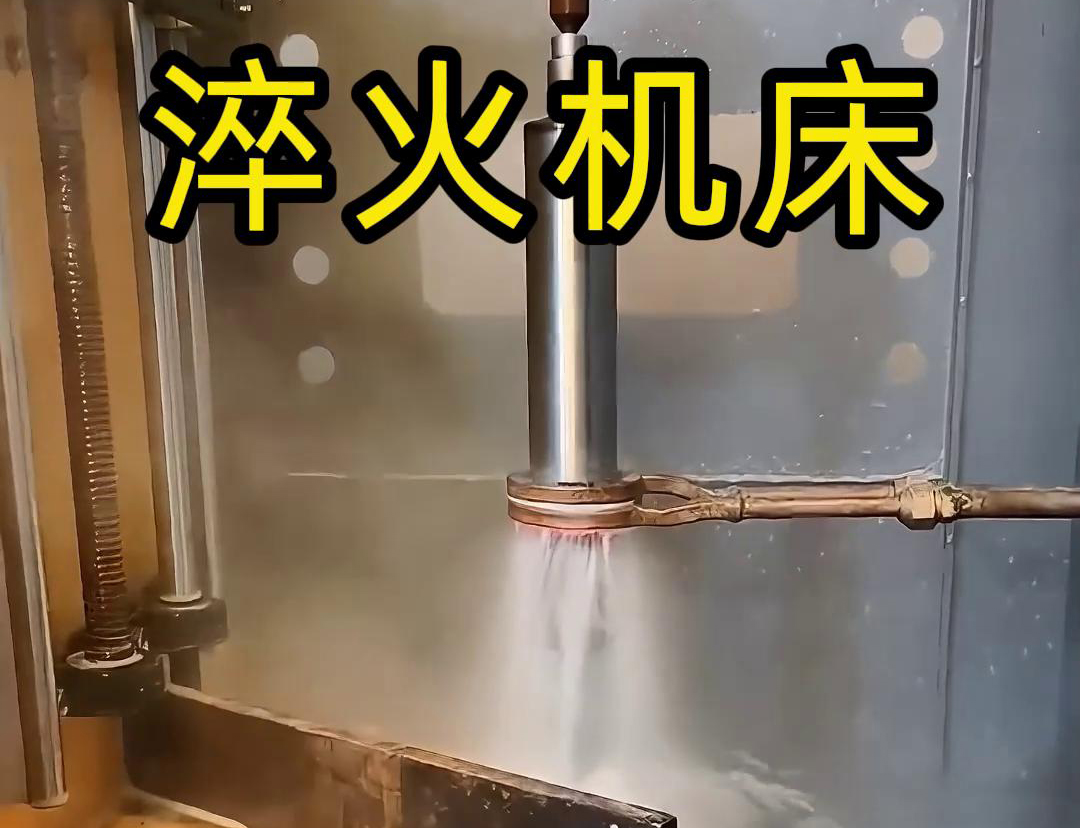 什么是高頻淬火機(jī)床，它有什么特點(diǎn)與優(yōu)勢(shì)，有些用途