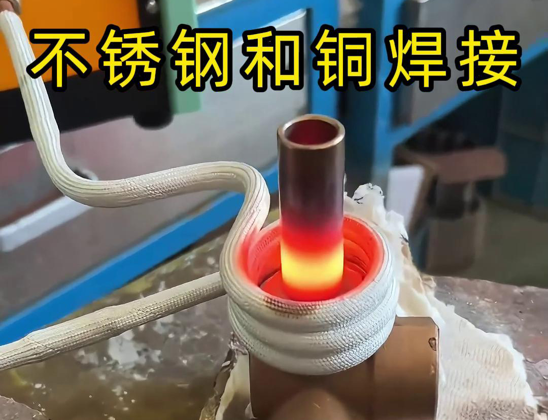 閥門焊接，高頻焊機(jī)涉及不銹鋼與銅這樣不同材質(zhì)的焊接