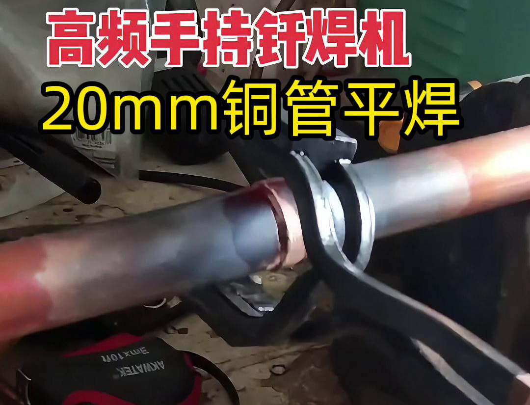 高頻焊接機(jī)確實可以進(jìn)行平焊，包括銅管的平焊