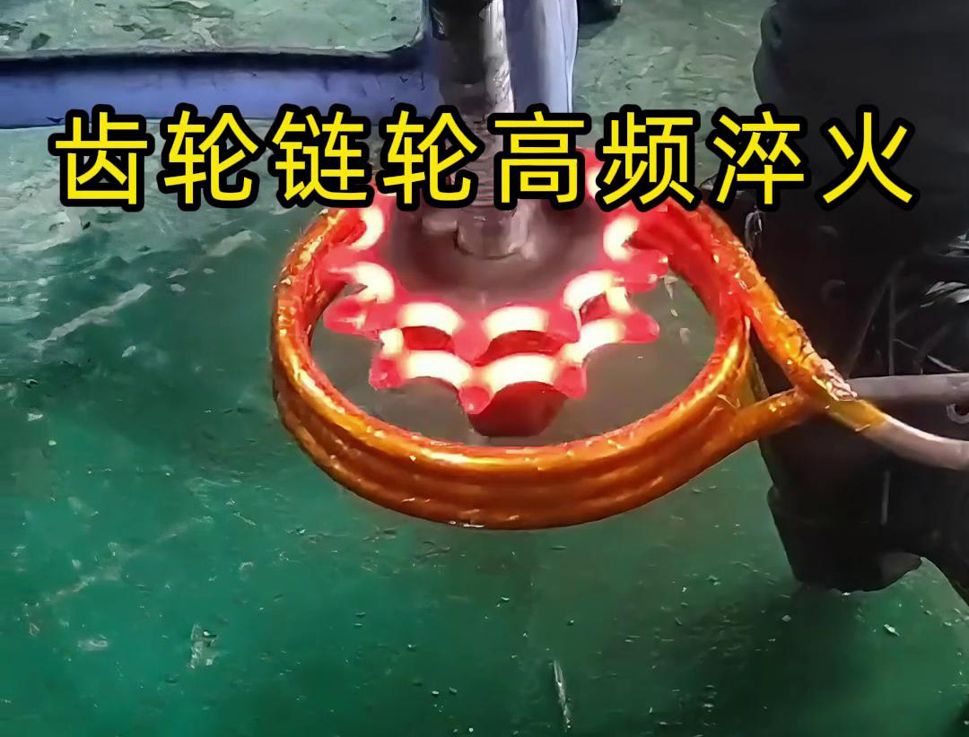齒輪鏈輪淬火，是用幾千塊的高頻淬火機(jī)還是全自動(dòng)淬火設(shè)備