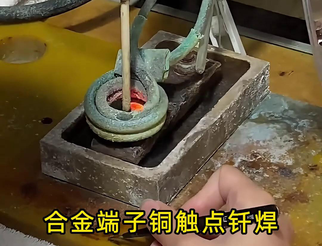 高頻釬焊設(shè)備在合金觸點(diǎn)、銅銀端子觸點(diǎn)焊接中的應(yīng)用