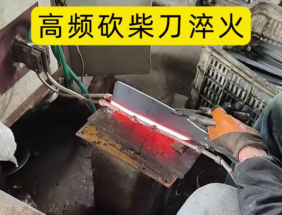 砍柴刀高頻淬火，提升砍柴刀的硬度和耐磨性，改善其切削性能