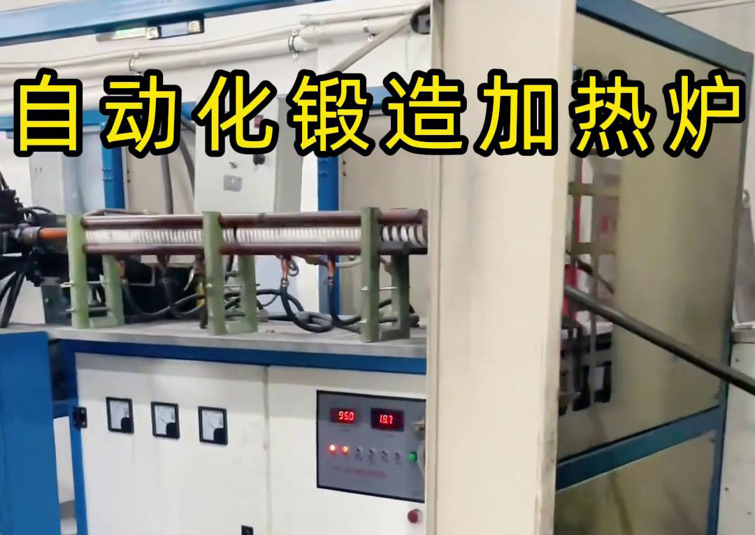 海拓中頻鍛造加熱爐，開(kāi)啟金屬鍛造加工自動(dòng)化新時(shí)代