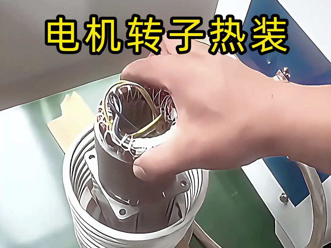 電機(jī)鋁殼簡易高頻加熱熱裝工藝：經(jīng)驗主導(dǎo)的低成本解決方案