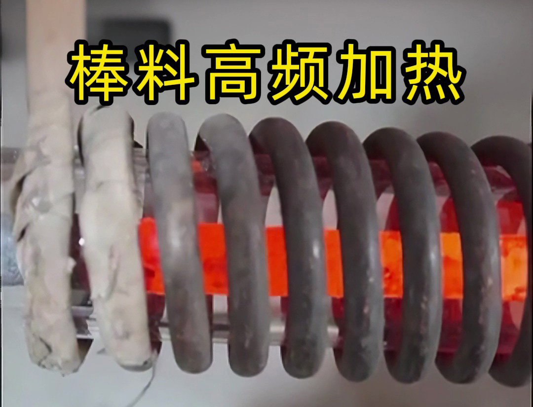 海拓高頻加熱設(shè)備：棒料加熱的效率革命，傳統(tǒng)方式難以企及的全流程優(yōu)勢