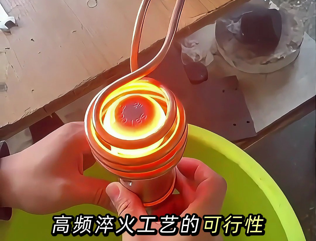 汽車零件球頭高頻淬火熱處理打樣測試：批量生產(chǎn)前的關鍵 “把關環(huán)節(jié)”
