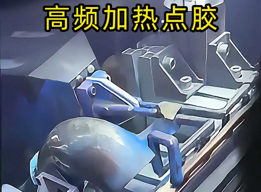 高頻機預熱金屬后做點膠？當然可行！五金螺絲噴涂點膠案例，解鎖金屬點膠新方法