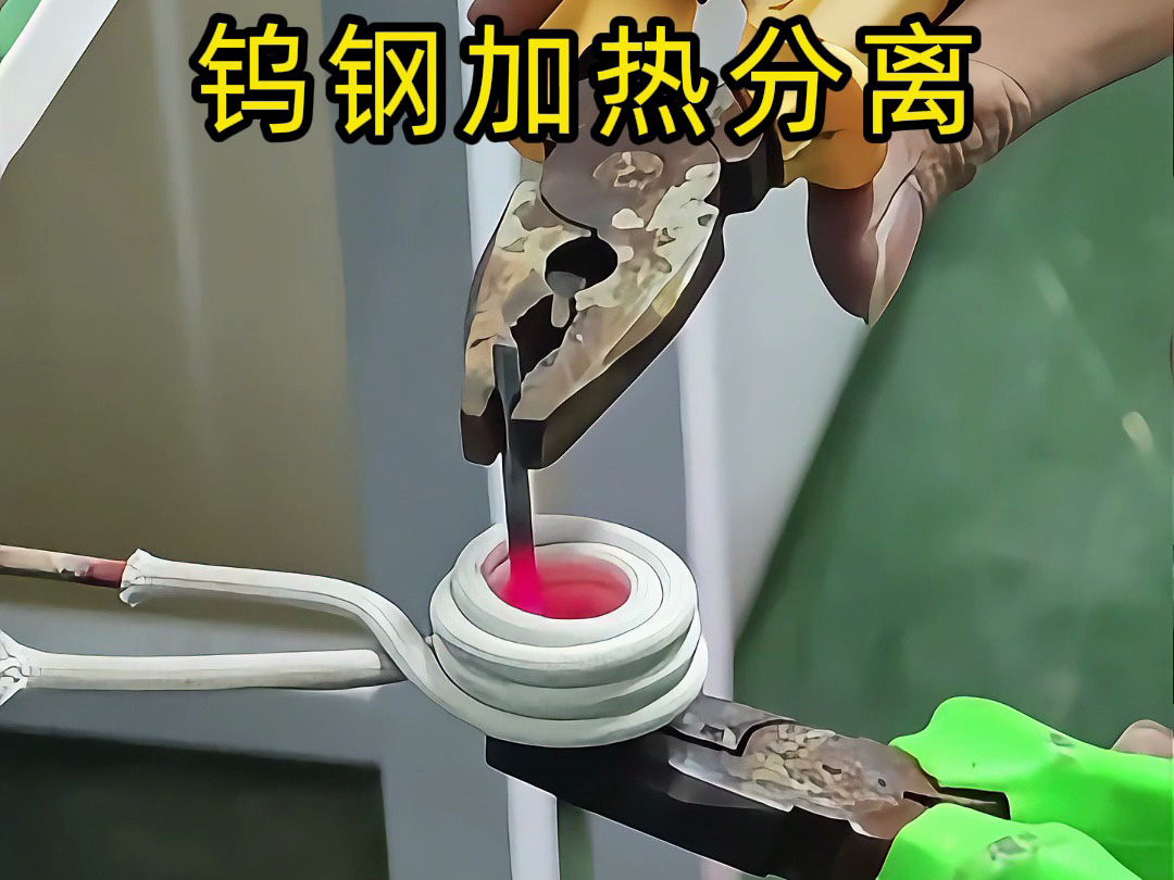 鎢鋼鉆頭難回收？高頻加熱熱拆分離，讓廢舊合金 “變廢為寶”