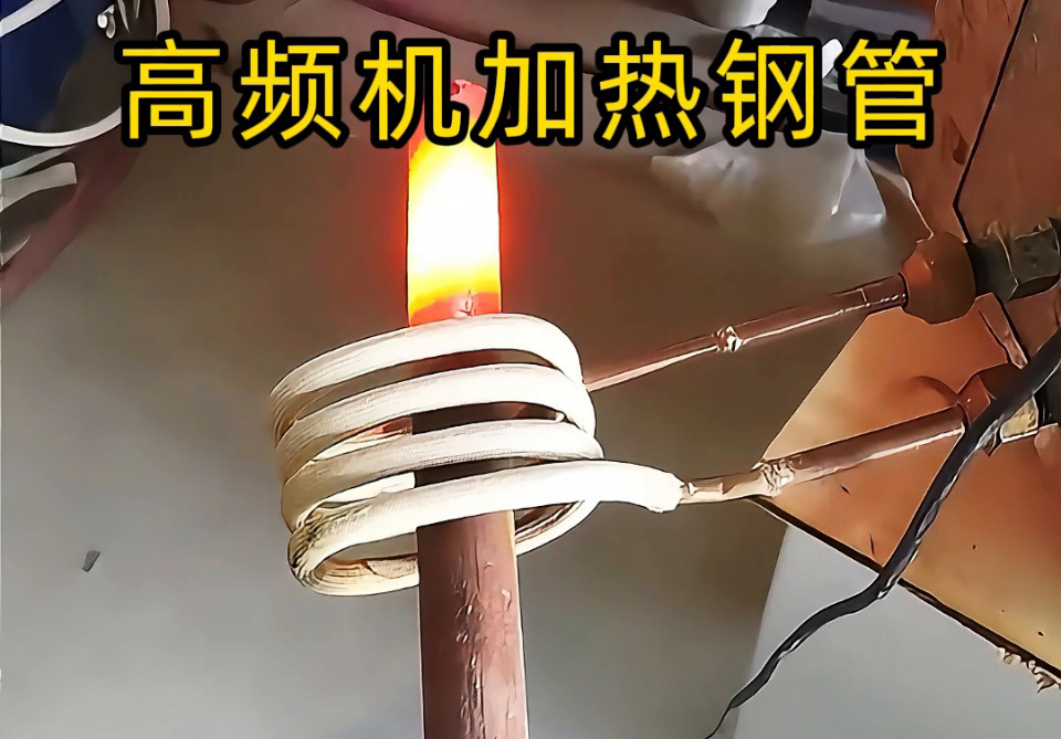 選高頻機加熱鋼管？說清這 4 點，就能匹配最合適的方案