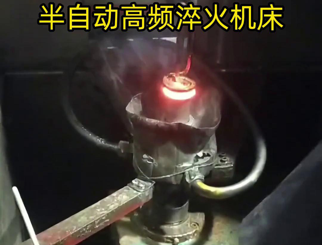 半自動高頻淬火機床由于需要人工參與部分操作，能具有更高的靈活性