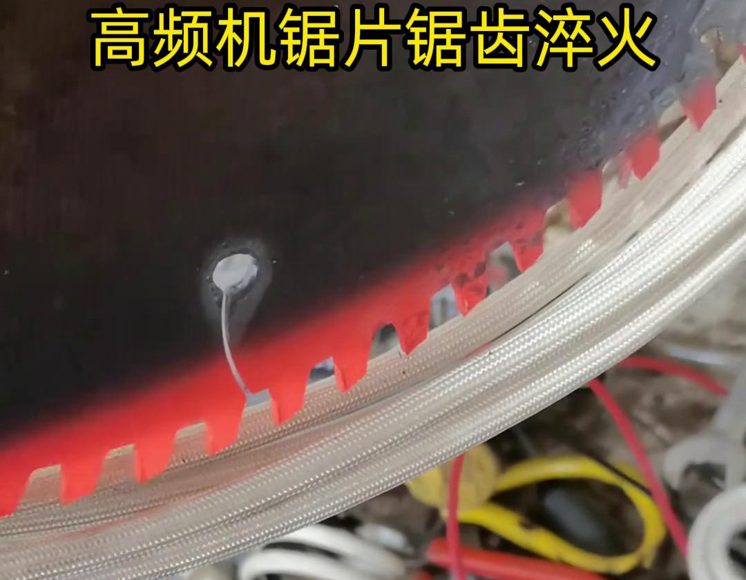 鋸片鋸齒用高頻機淬火具有淬火速度快、淬火效果好、節(jié)能環(huán)保等優(yōu)點