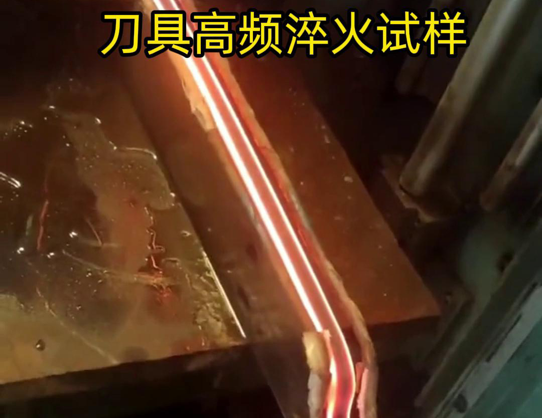通過刀具高頻淬火試樣試驗(yàn)，可以全面了解高頻淬火工藝對刀具性能的影響，為優(yōu)化淬火工藝和提高刀具性能提供有力支持