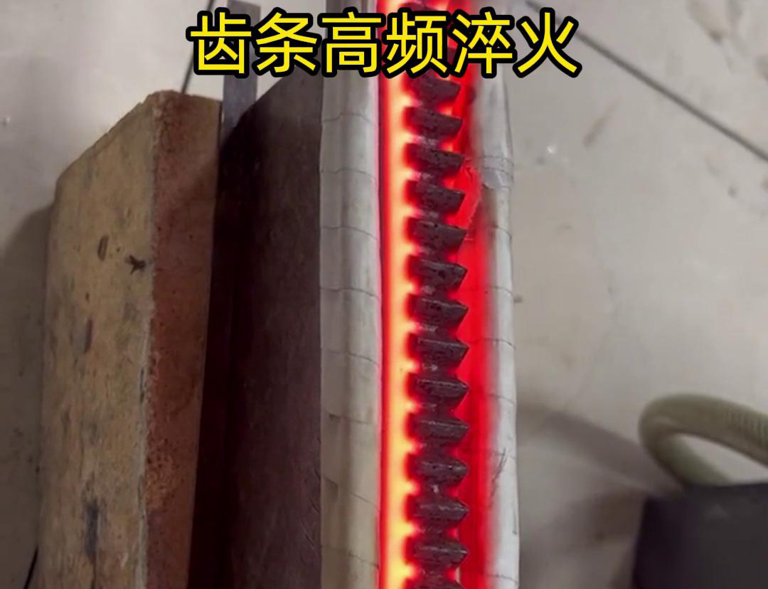通過高頻加熱使齒條快速達到淬火溫度，隨后進行淬火處理，以提升齒條的硬度、耐磨性和使用壽命