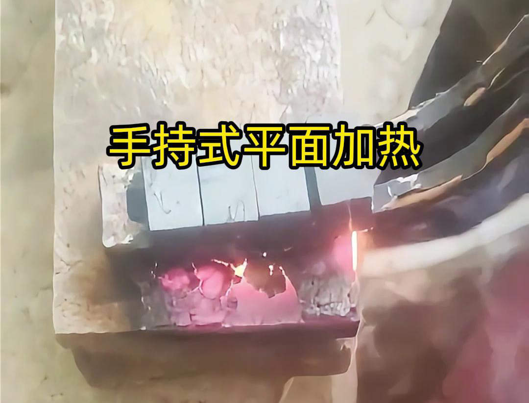 手持式高頻機通過感應器在材料表面進行移動，使得加熱區(qū)域隨著感應器的移動而變化