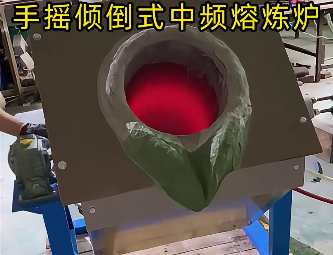 手搖傾倒式中頻熔煉爐適用于多種金屬材料的熔煉，如鋼鐵、銅、鋁、鋅等