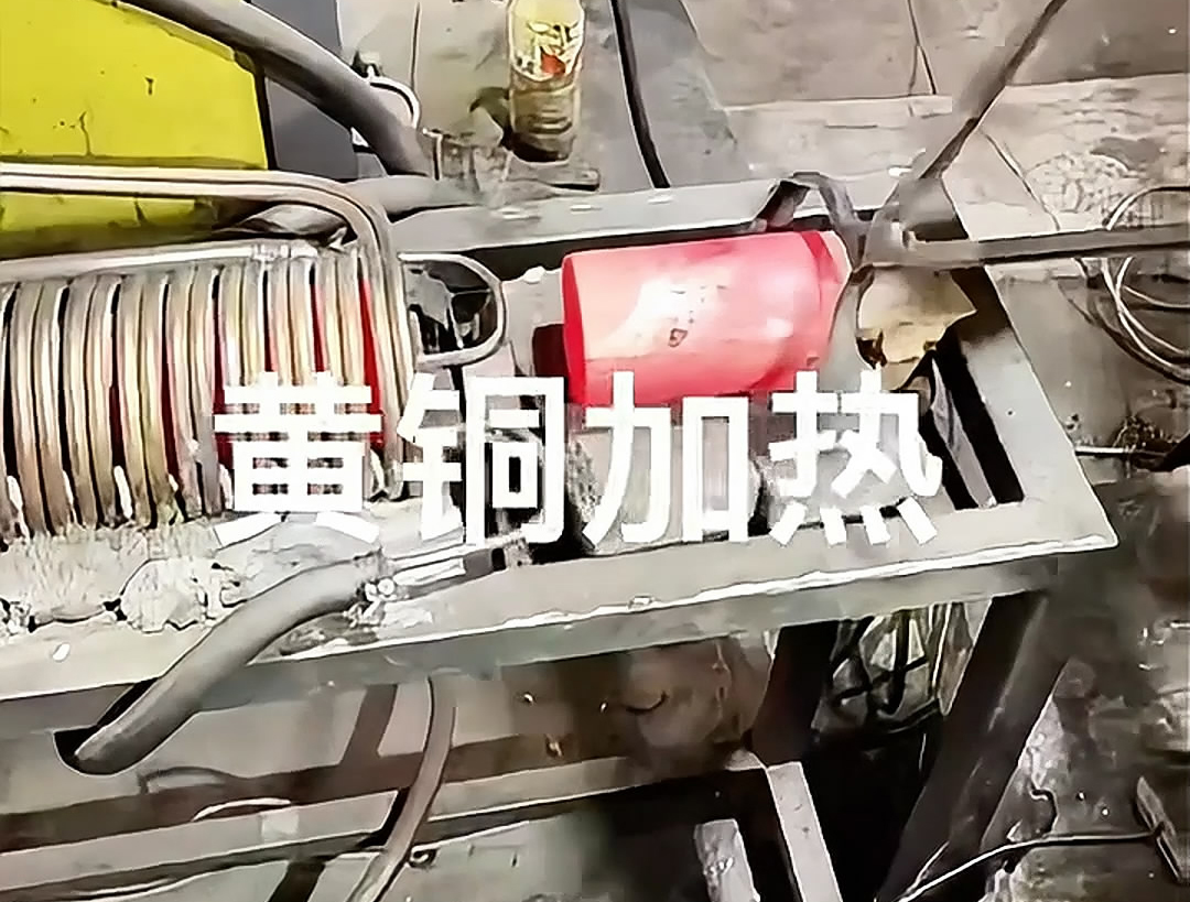 超音頻感應(yīng)加熱設(shè)備，空心黃銅棒加熱熱鍛沖壓成型高效便捷