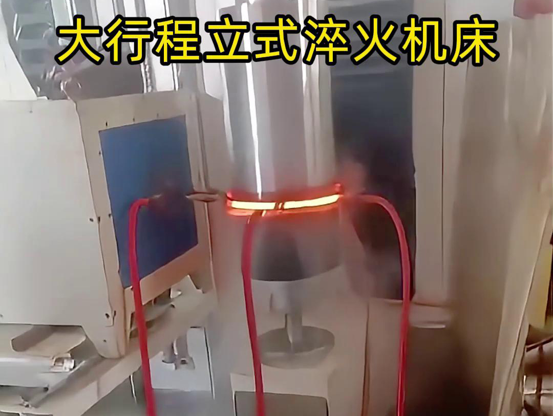大行程立式淬火機床軸、銷、棒料等各類零件的淬火熱處理