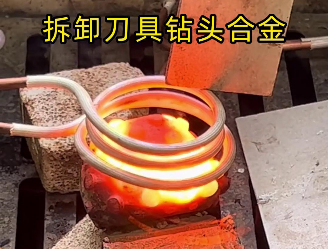 使用高頻感應(yīng)機(jī)拆卸刀具鉆頭合金，方法與步驟都很簡(jiǎn)單