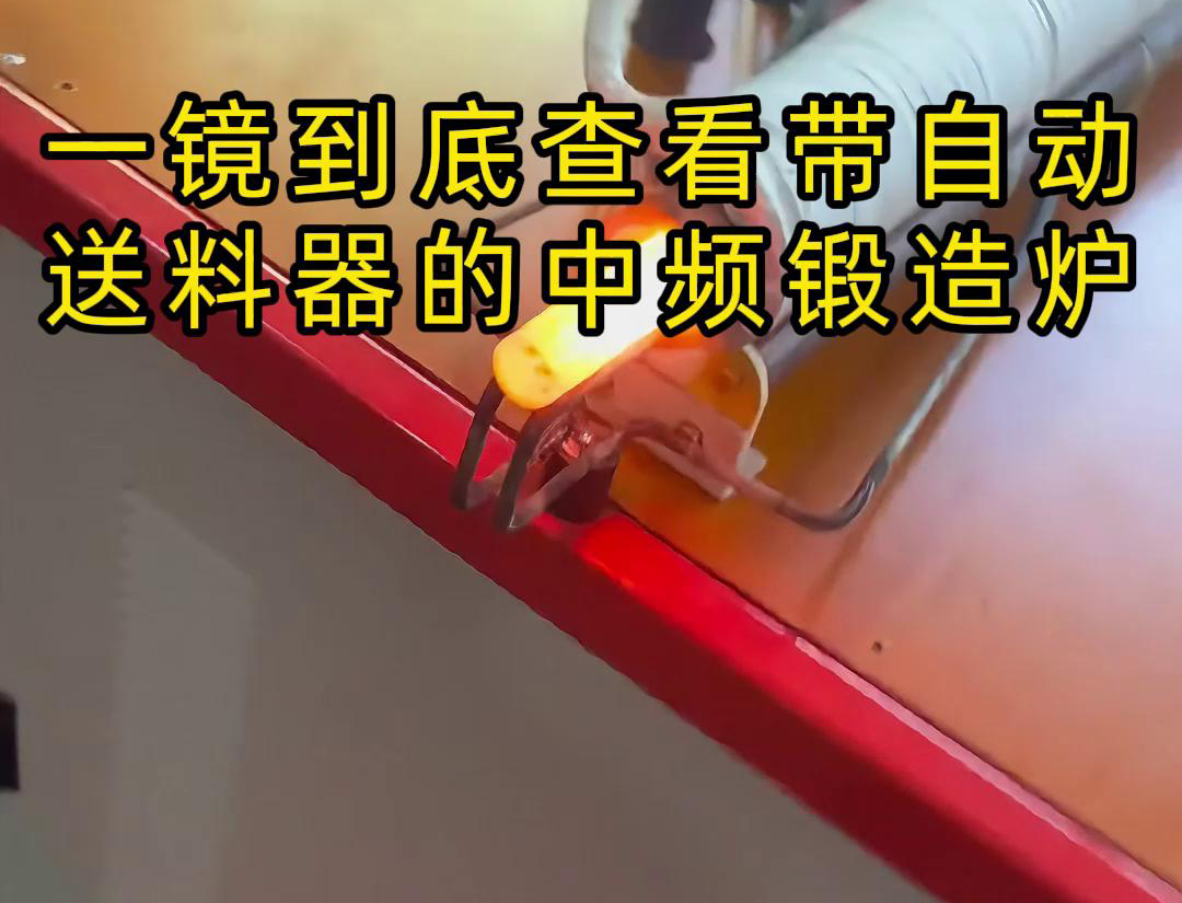 中頻鍛造加熱爐主要用于金屬棒材（如鐵棒、銅棒、鋁棒）的加熱和鍛造