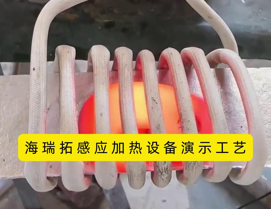 感應(yīng)加熱設(shè)備加熱速度快、效率高、節(jié)能環(huán)保
