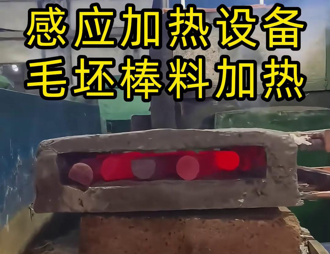 工廠是怎么加熱金屬毛坯棒料的，采用感應(yīng)加熱設(shè)備來做熱透