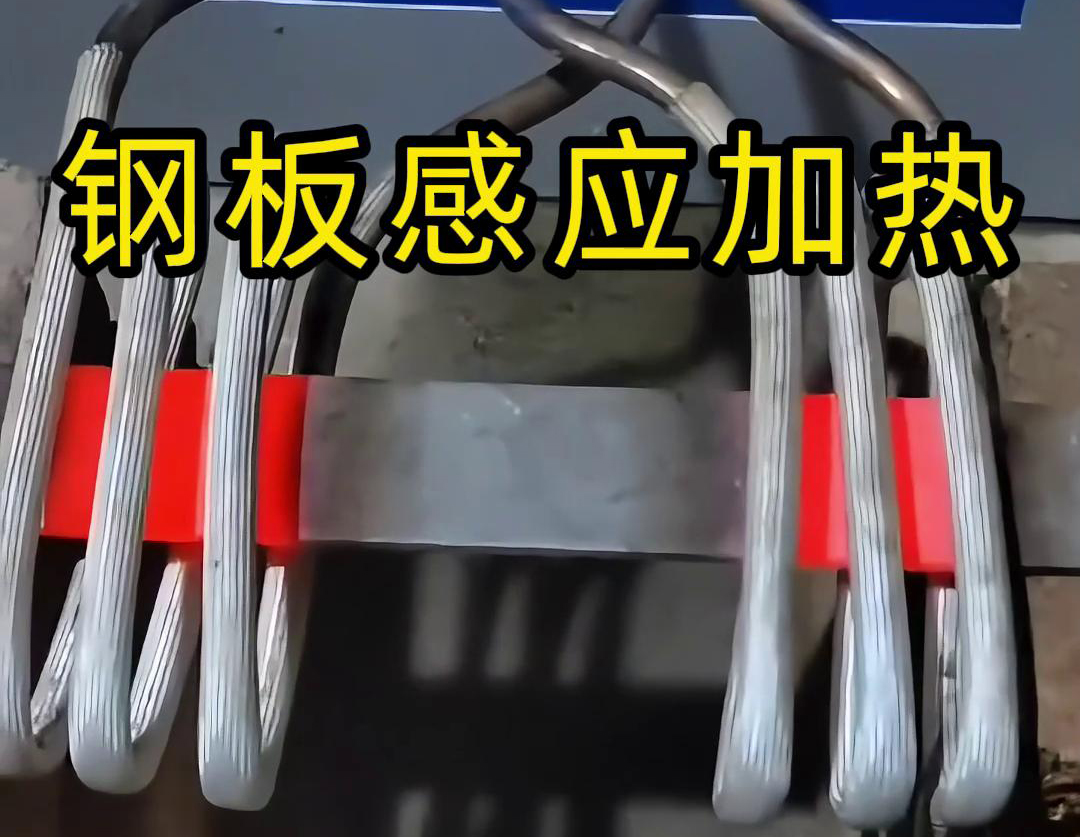 選擇感應(yīng)加熱方式去加熱鋼板，因為這個加熱方式加熱速度快