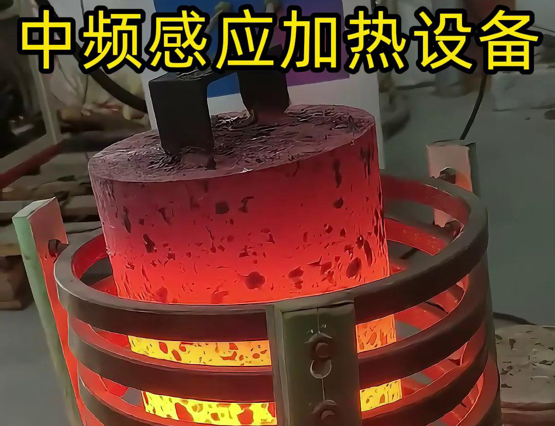 中頻感應(yīng)加熱設(shè)備，適合各類大型實(shí)心棒料加熱熱透熱處理