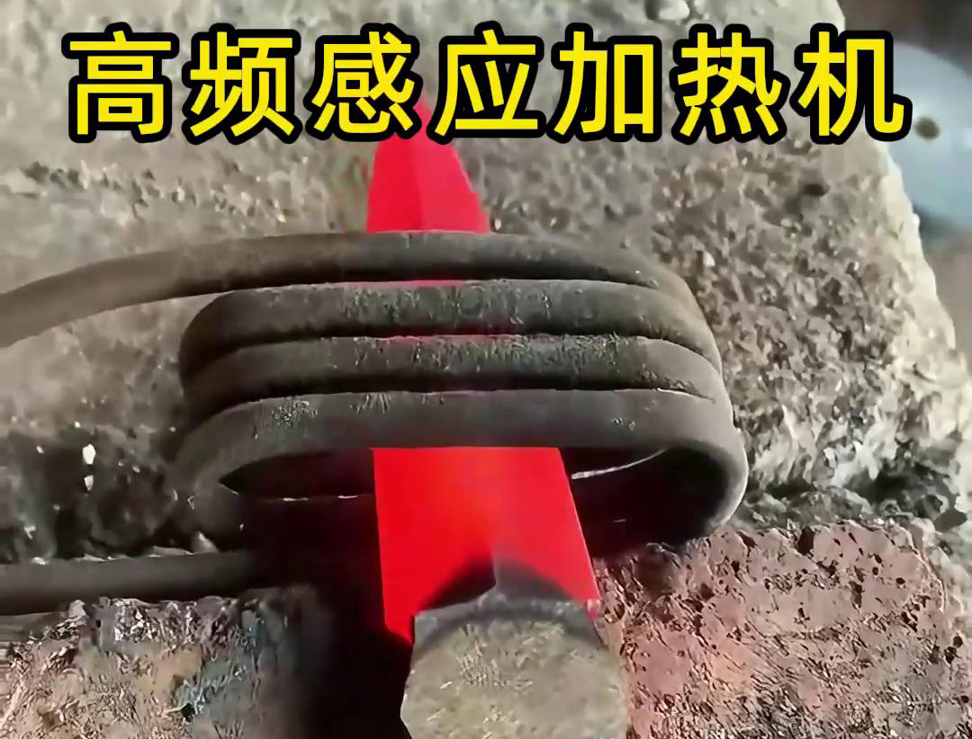 在五金工具行業(yè)中，高頻感應(yīng)加熱機(jī)被廣泛應(yīng)用于刀具的熱處理