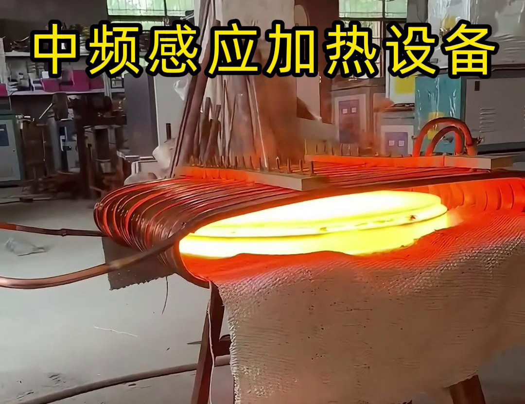 中頻感應(yīng)加熱設(shè)備常被用于圓形鐵餅的加熱、鍛造和熱處理等工藝