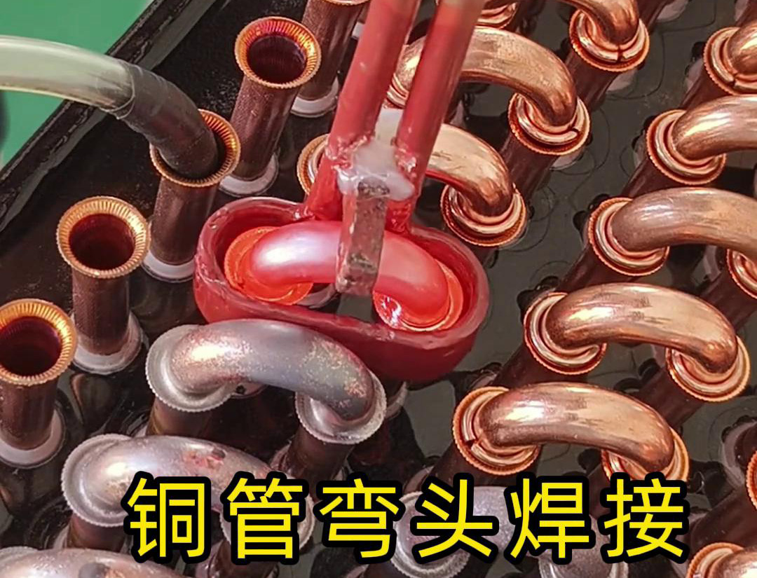 冷凝器散熱器銅管彎頭焊接，直接用手持式高頻焊機(jī)完成