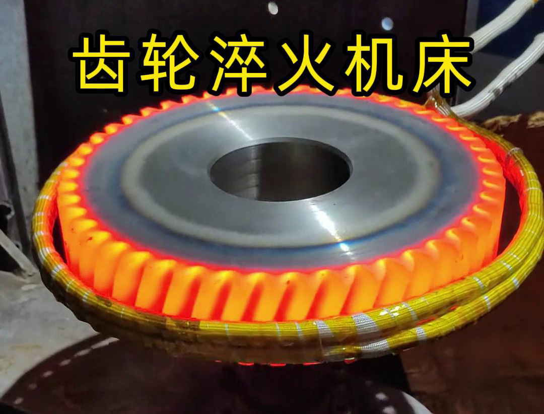 高頻齒輪淬火機床，支持非標定制