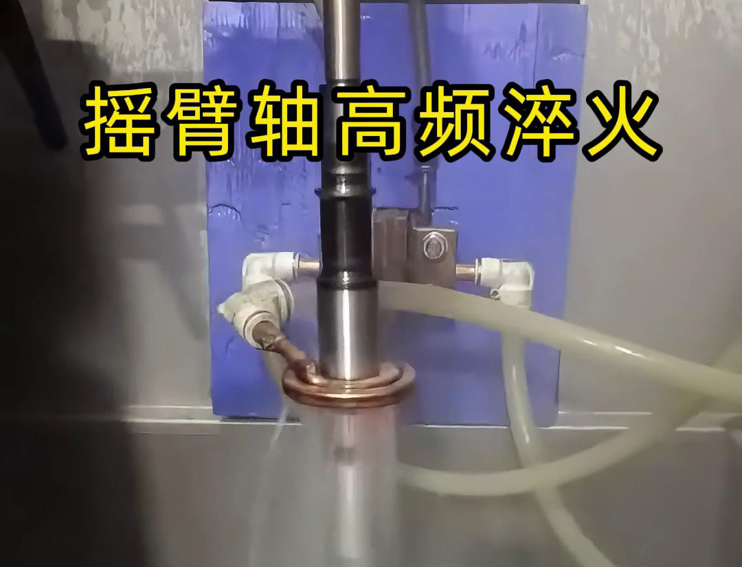 高頻淬火機床適用于各類搖臂軸，銷軸，曲軸等軸類工件表面淬火熱處理