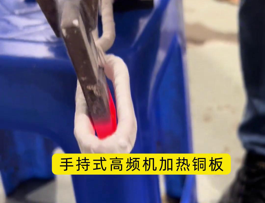 這玩意太牛了！手持式高頻加熱機(jī)，銅板加熱熱彎