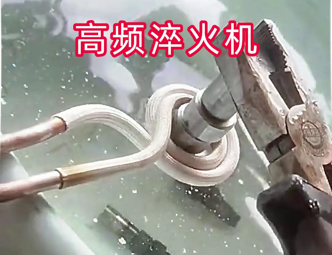 超高頻淬火機，小型工件淬火熱處理