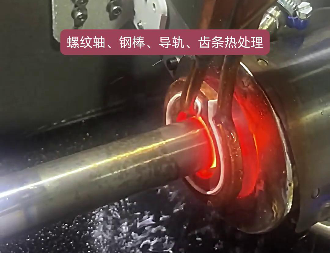臥式淬火機床為螺紋軸、鋼棒、導(dǎo)軌、齒條淬火熱處理