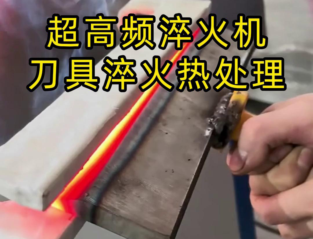 超高頻淬火機，是專門用來給刀具進行淬火熱處理的