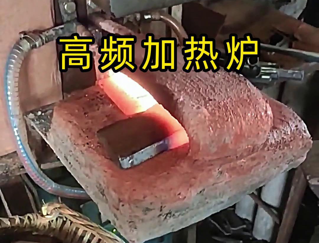 金屬毛坯加熱沖壓用高頻加熱爐，加熱速度快，效率高