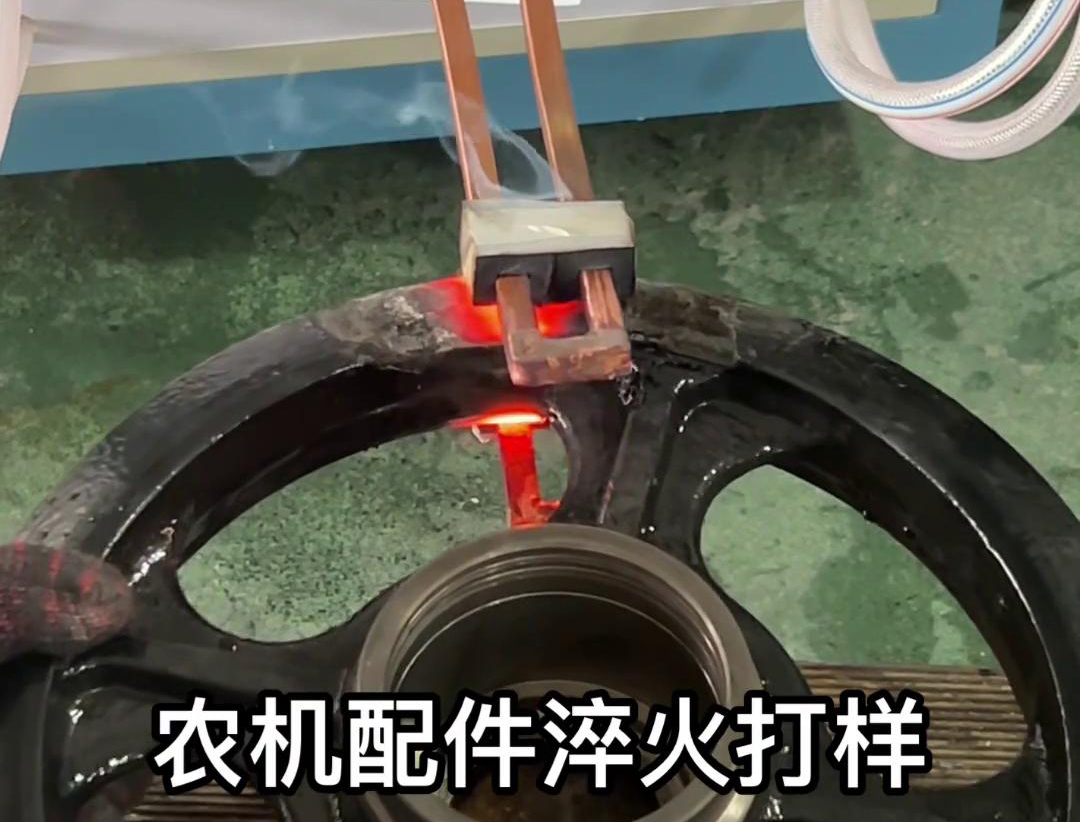 超音頻淬火機給這個農(nóng)機拖拉機的配件打個樣