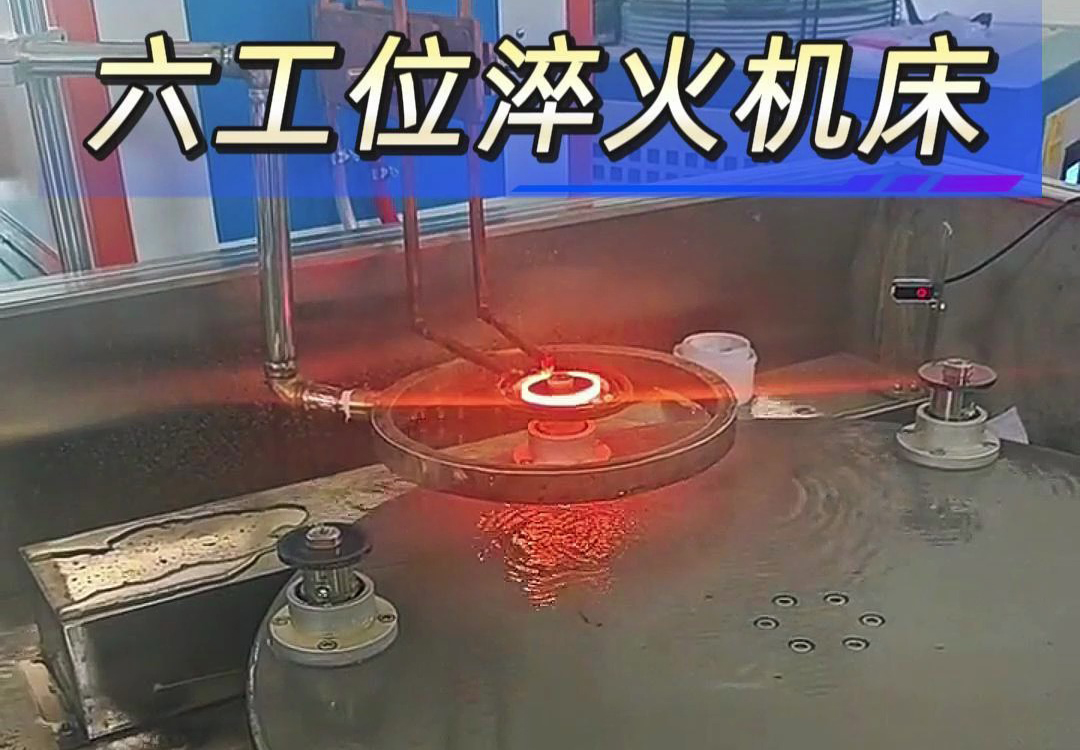 六工位高頻淬火機(jī)床實(shí)現(xiàn)各類齒輪，鏈輪、軸等工件自動(dòng)化淬火熱處理