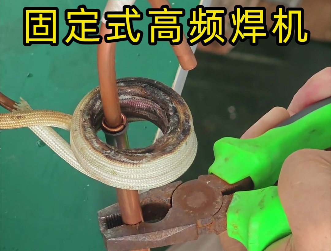 銅管焊接很難嗎？也很慢嗎？那么可以試一下高頻焊機