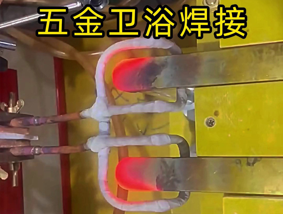 衛(wèi)浴產(chǎn)品焊接，水龍頭把手焊接 ，水管接頭焊接使用高頻焊接方法