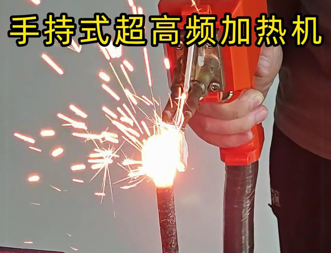 手持式超高頻加熱機(jī)對(duì)螺紋鋼筋加熱測試。可以看到3秒燒紅鋼筋。7秒開始融化，鐵水飛濺