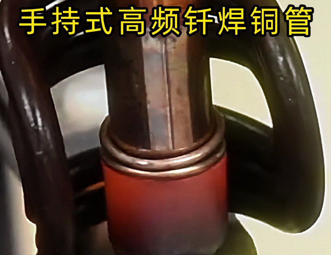 銅管如何焊接？使用手持式高頻釬焊機(jī)焊接銅管是一種高效、精確且環(huán)保的方法