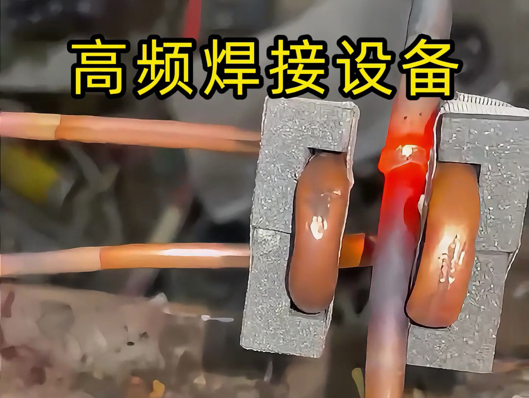 焊接銅管不一定是使用手持式高頻焊機(jī)，也會用固定式高頻焊接設(shè)備