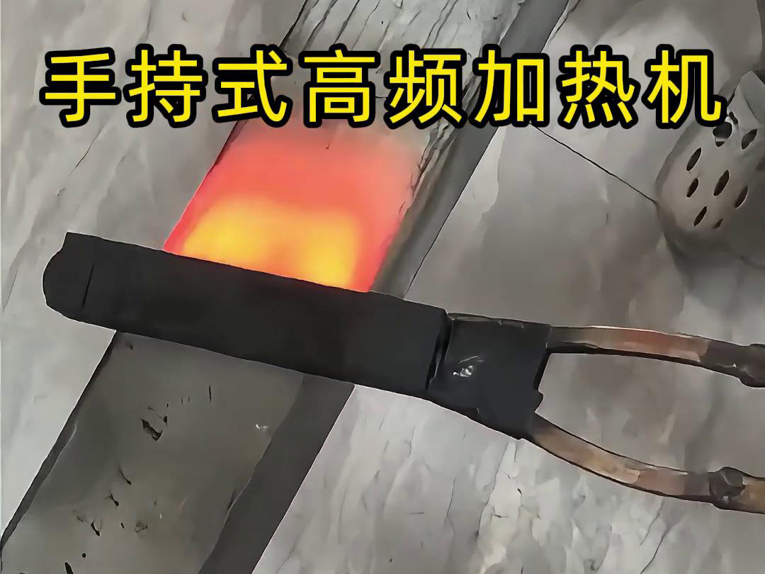 手持式高頻加熱機(jī)，移動(dòng)方便，快速加熱，金屬表面精準(zhǔn)熱控制
