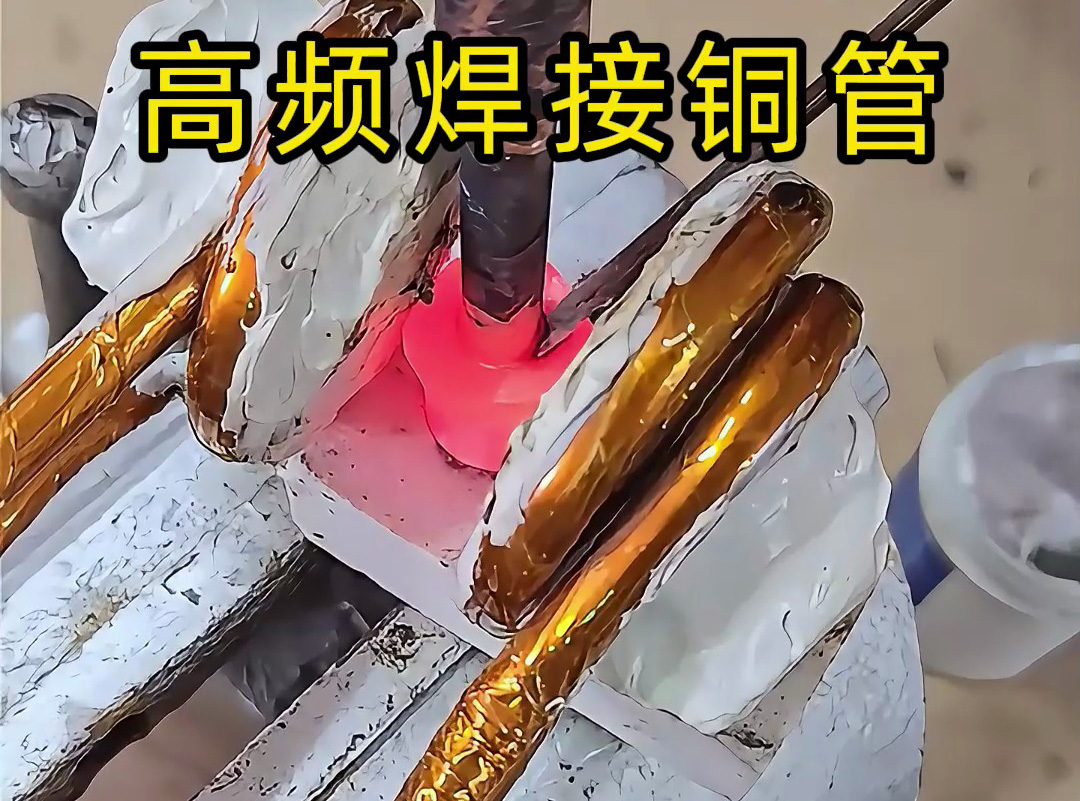 高頻焊接銅管全過程，安全高效替代傳統(tǒng)火焰焊接