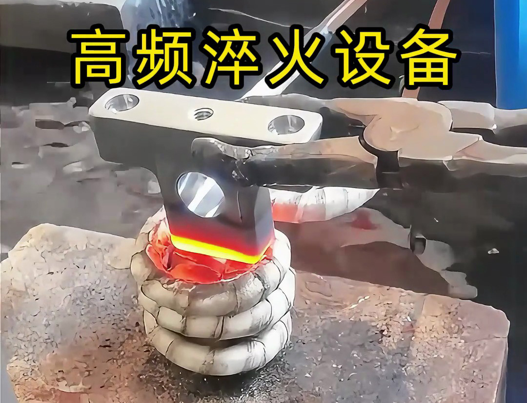 高頻淬火設(shè)備在汽車配件淬火熱處理中展現(xiàn)出高效、精準(zhǔn)、靈活的淬火解決方案
