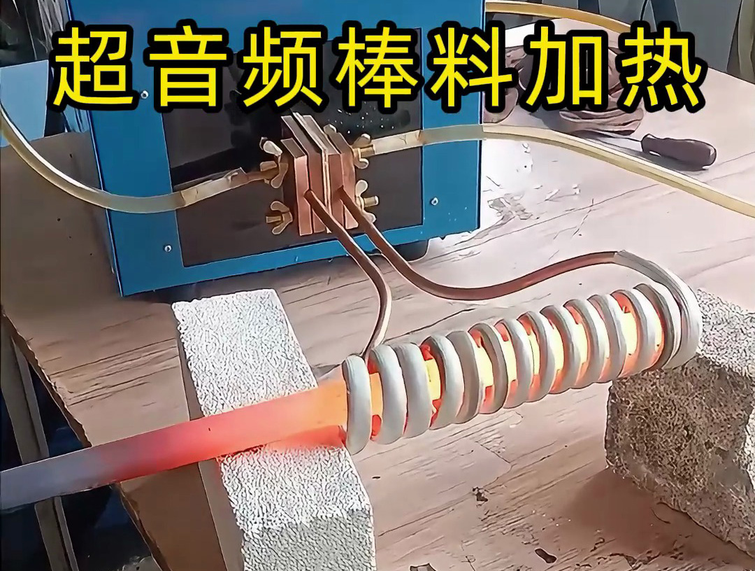 棒料加熱到800度高溫下的精準溫控，感應加熱設(shè)備如何做到